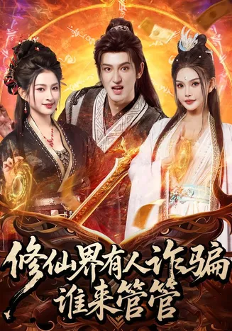 修仙界有人诈骗谁来管管在线观看
