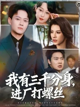 我有三千分身，进厂打螺丝在线观看