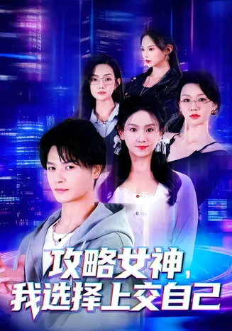 攻略女神,我选择上交自己在线观看