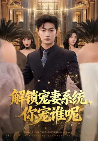 解锁宠妻系统,你宠谁呢在线观看