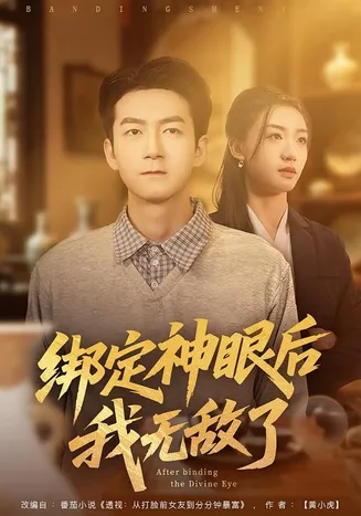 绑定神眼后我无敌了在线观看