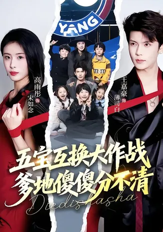 五宝互换大作战，爹地傻傻分不清在线观看