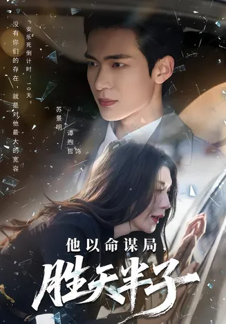 他以命谋局,胜天半子在线观看