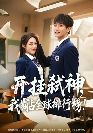 开挂弑神,我霸占全球排行榜在线观看