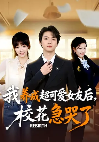 重生不当舔狗，校花崩溃了在线观看