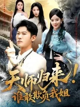 天师归来！谁敢欺负我姐在线观看