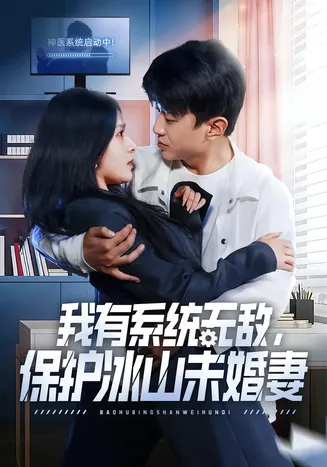 我有系统无敌，保护冰山未婚妻在线观看