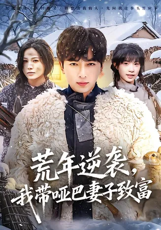 荒年逆袭，我带哑巴妻子致富在线观看