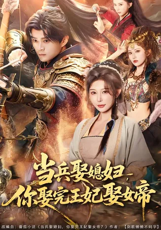 当兵娶媳妇,你娶完王妃娶女帝在线观看