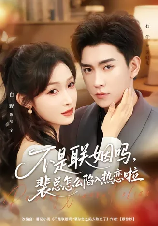 不是联姻吗,裴总怎么陷入热恋啦在线观看