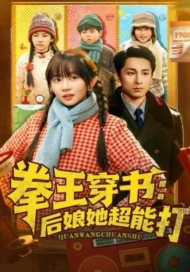 拳王穿书后娘她超能打在线观看
