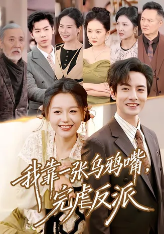 我靠一张乌鸦嘴，完虐反派在线观看