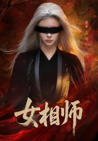 女相师在线观看