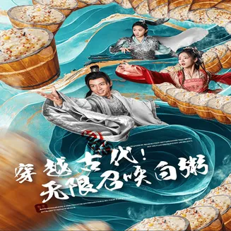 穿越古代,无限召唤白粥在线观看