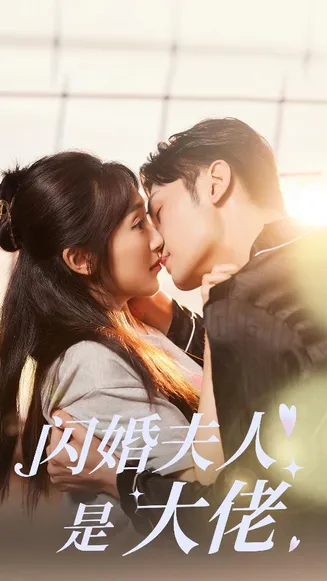 闪婚夫人是大佬在线观看
