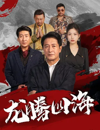 龙腾四海 短剧版在线观看