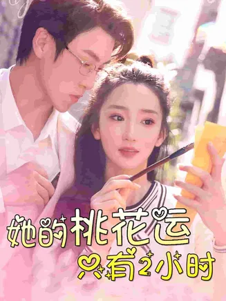 她的桃花运只有2小时在线观看