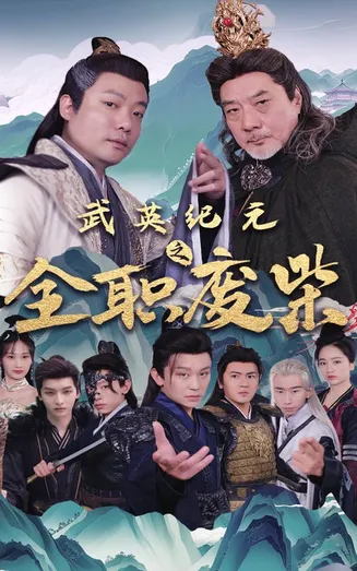 武英纪元之全职废材在线观看