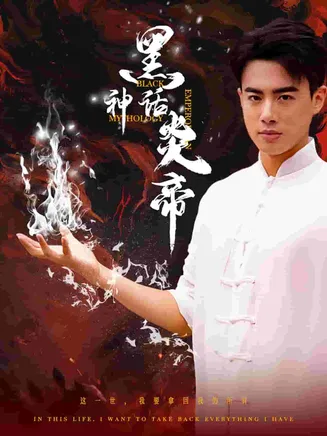 黑神话炎帝在线观看