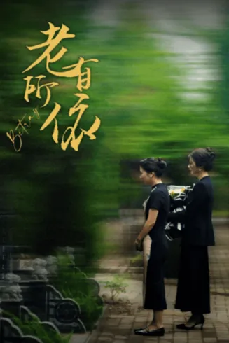 老有所依在线观看