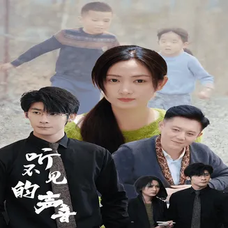 听不见的声音在线观看
