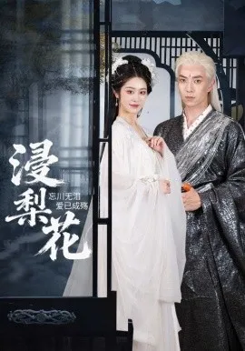 浸梨花在线观看