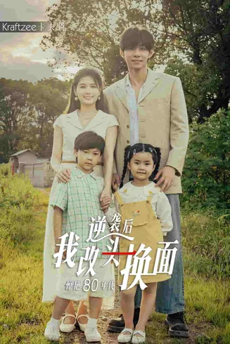 逆袭后我改头换面惊艳80年代在线观看