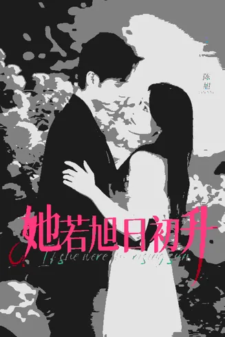 她若旭日初升在线观看