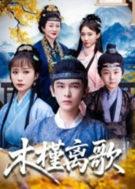 木槿离歌在线观看