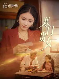 寒门贵女在线观看