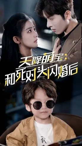 天降萌宝：和死对头闪婚后在线观看