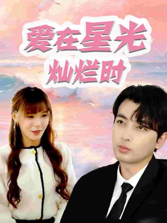 爱在星光灿烂时在线观看