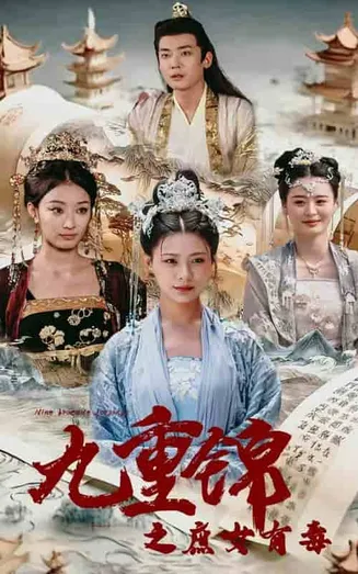 九重锦之庶女有毒在线观看