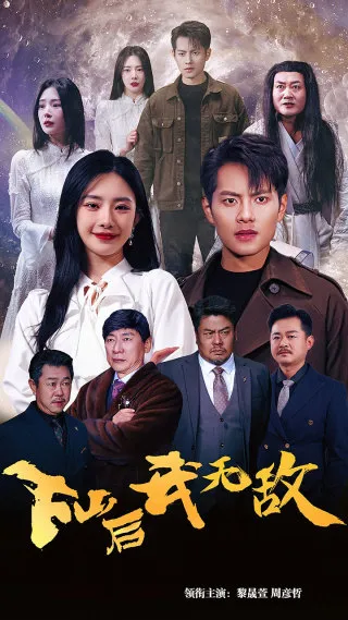 下山后我无敌在线观看