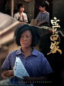 宝贝回家 短剧版