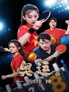 奥运之一代球神在线观看
