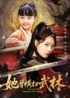 她曾横扫武林在线观看