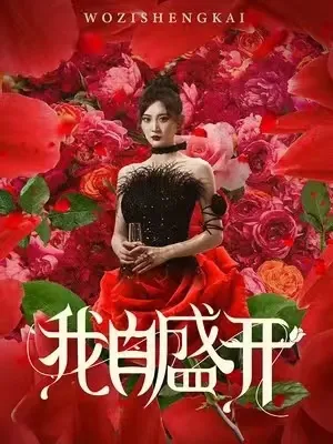 我自盛开在线观看
