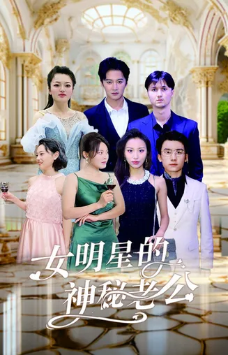 女明星的神秘老公在线观看