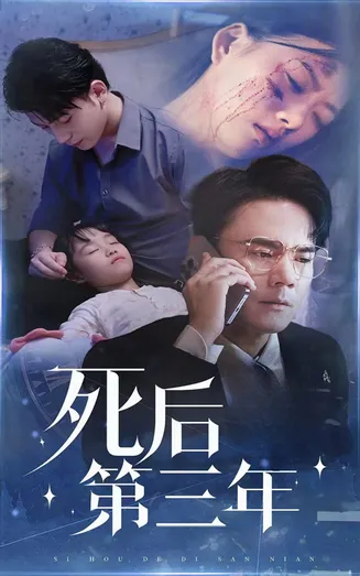 死后三年在线观看