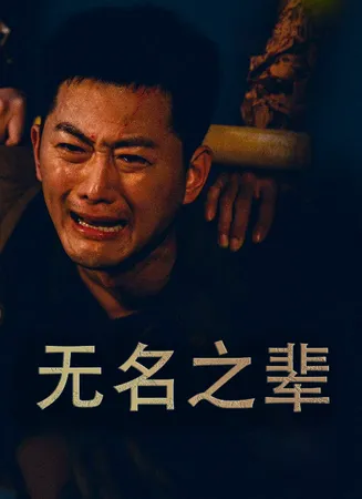 无名之辈 短剧版在线观看