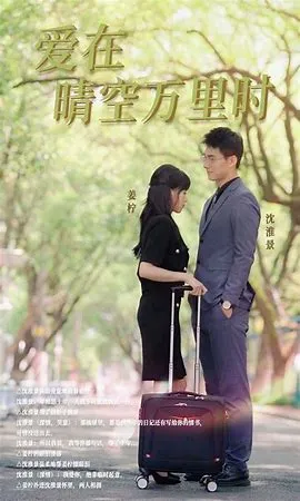 爱在晴空万里时在线观看