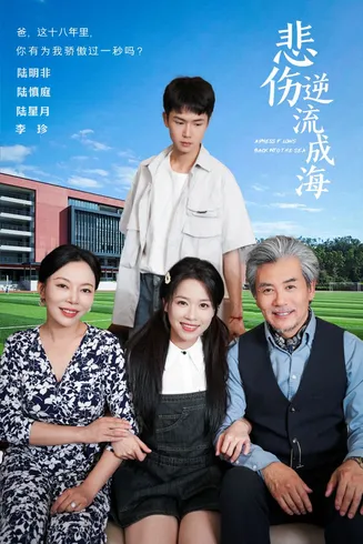 悲伤逆流成海在线观看