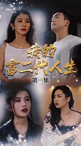 我的富二代人生在线观看