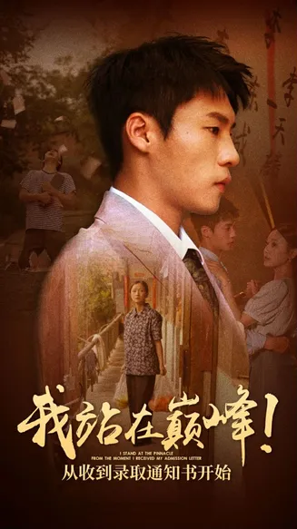 我站在巅峰！从收到录取通知书开始在线观看