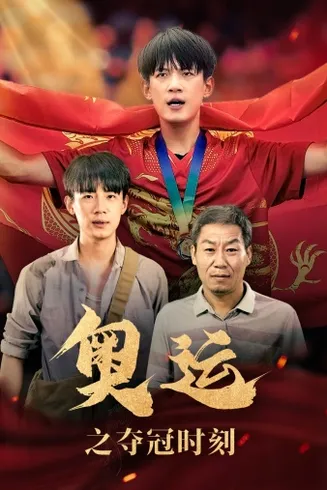 奥运之夺冠时刻在线观看