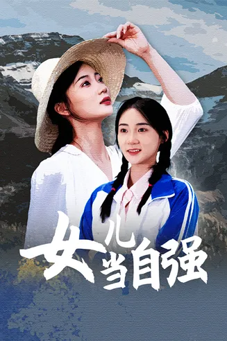 女儿当自强 短剧版在线观看