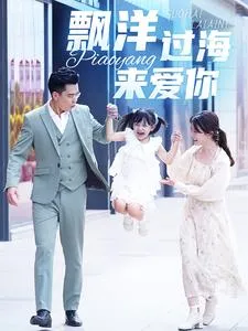 漂洋过海来爱你 短剧版在线观看