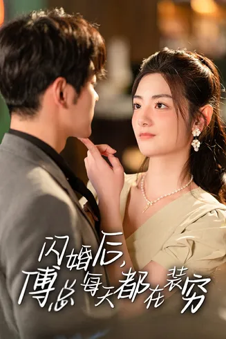 闪婚后，傅总每天都在装穷在线观看