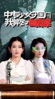中专少女守国门我算尽了圆周率在线观看